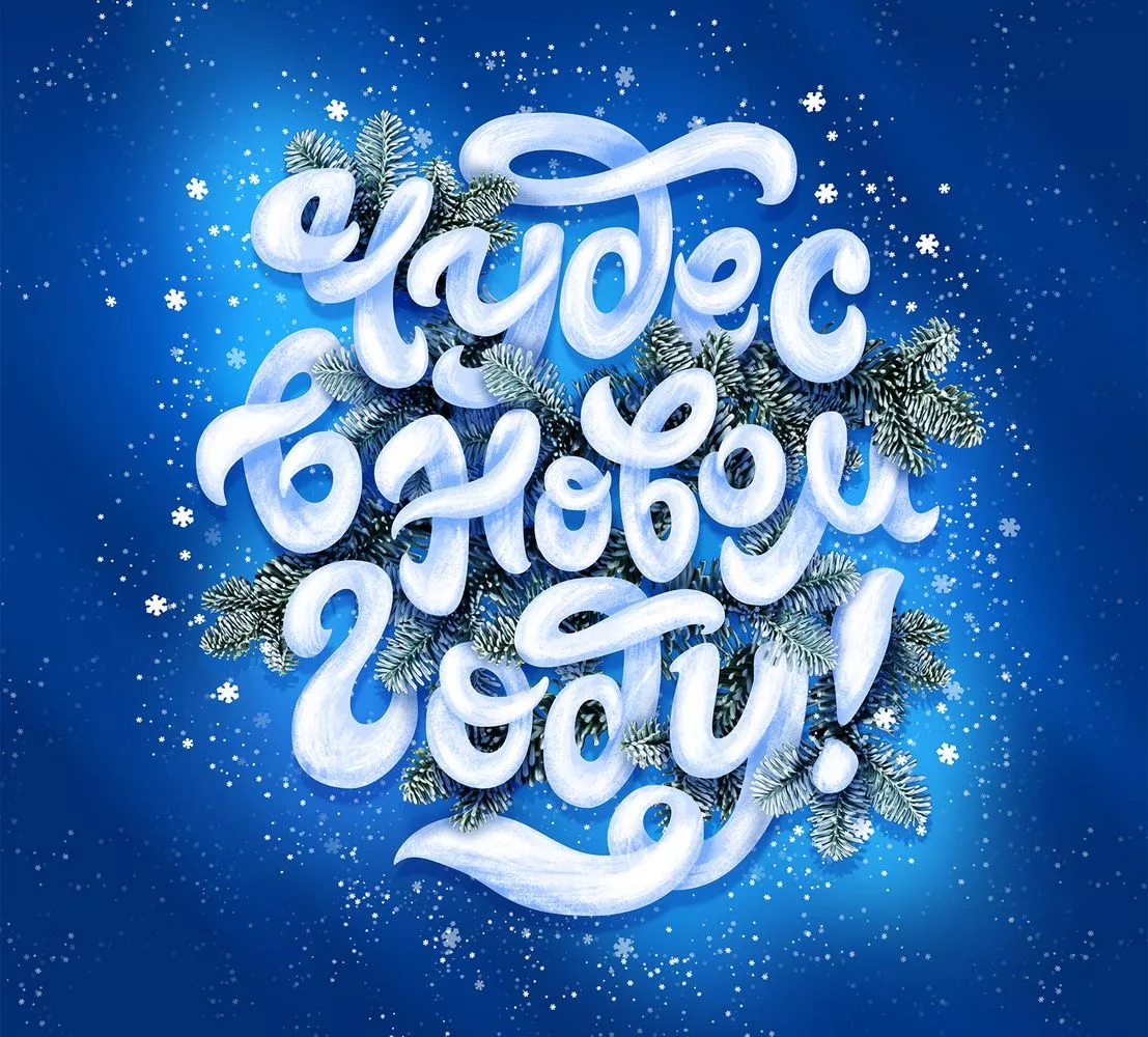 Красивые поздравления с Новым годом 2023 в прозе, СМС и картинках